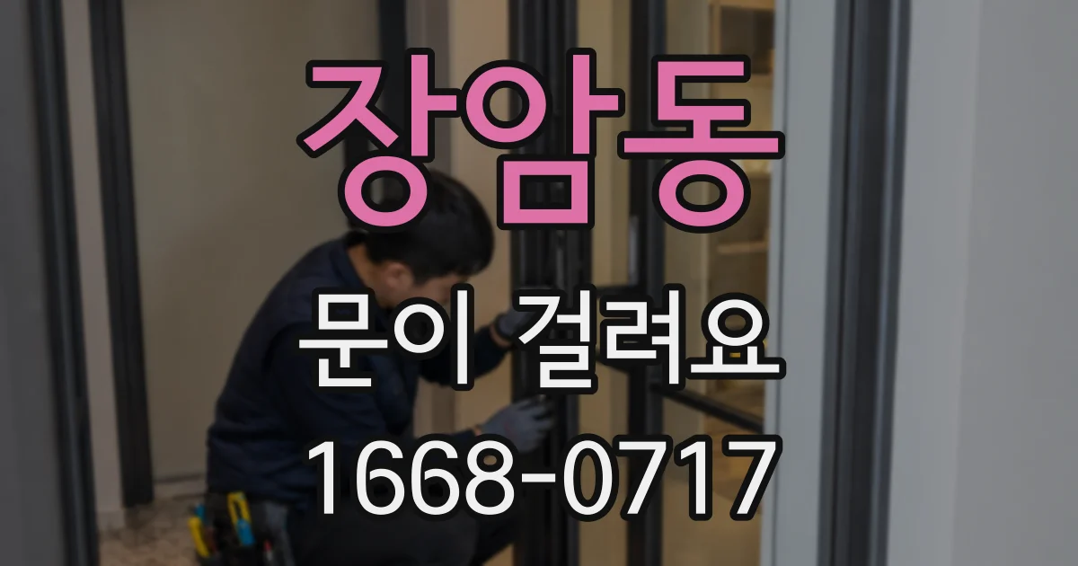 장암동 문이 걸려요