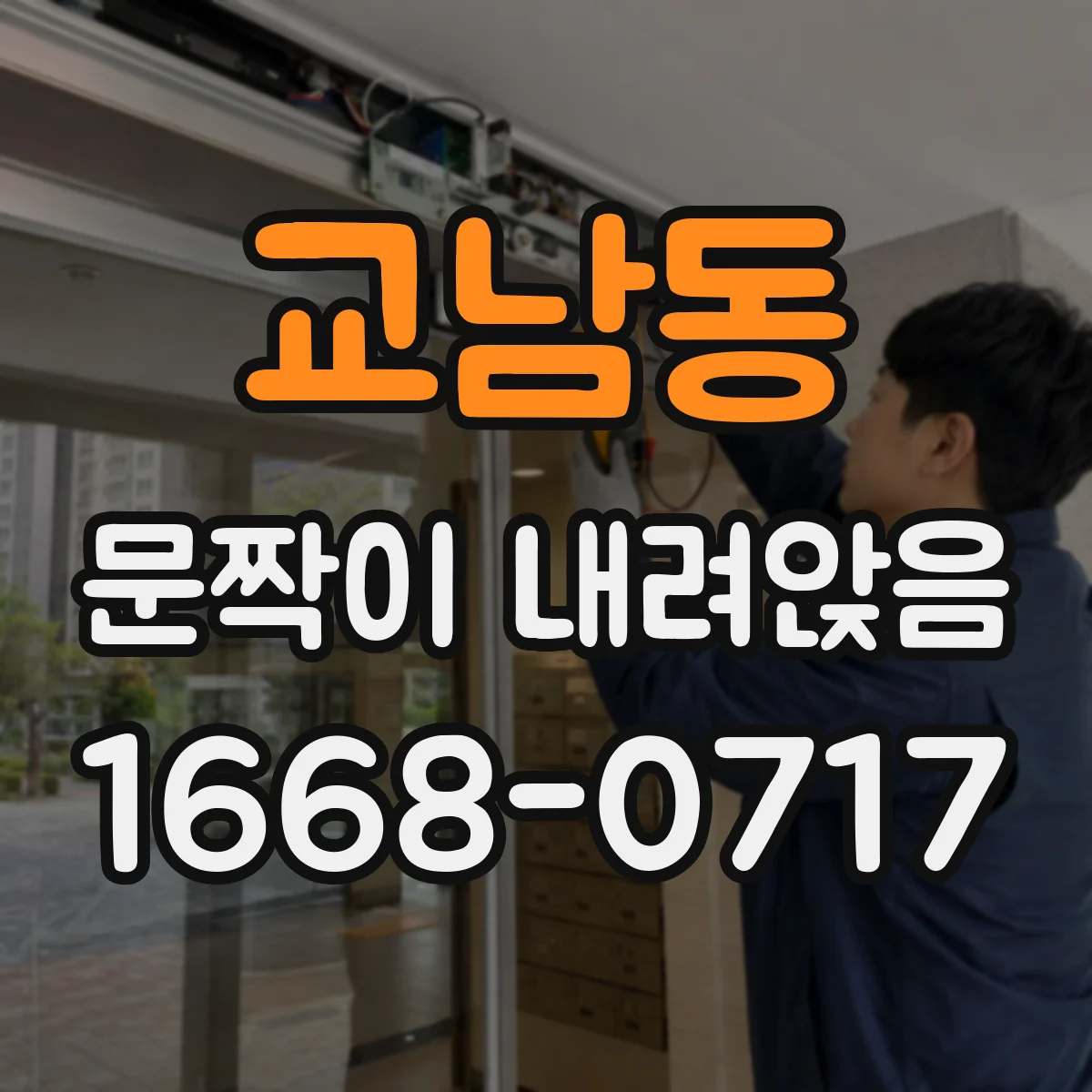 교남동 문짝이 내려앉음