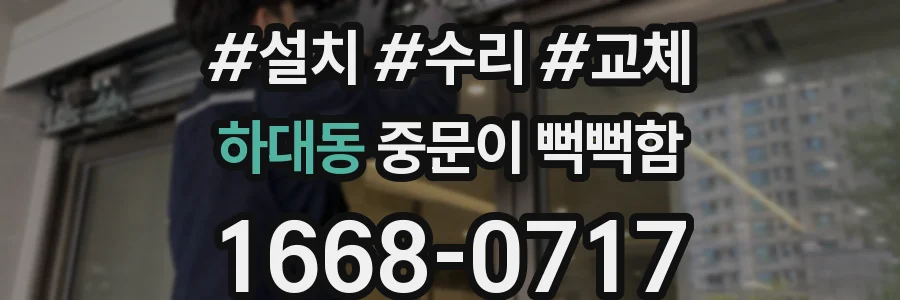 하대동 중문이 뻑뻑함