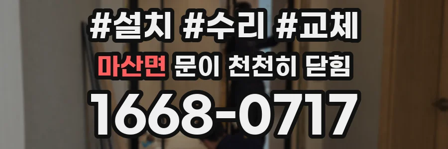 마산면 문이 천천히 닫힘