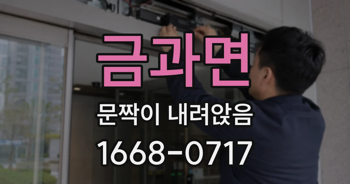 금과면 문짝이 내려앉음