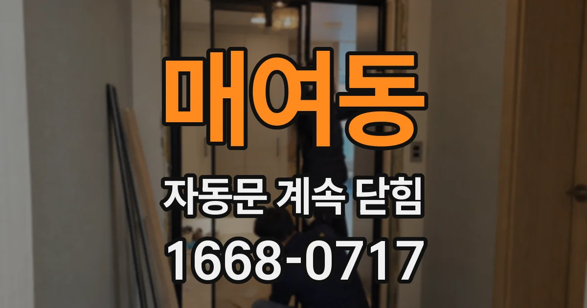 매여동 자동문 계속 닫힘