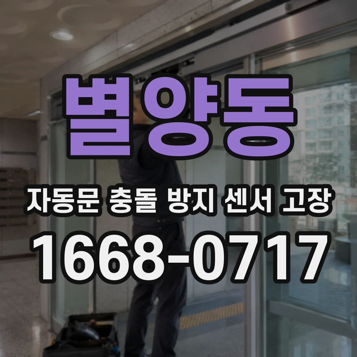 별양동 자동문 충돌 방지 센서 고장
