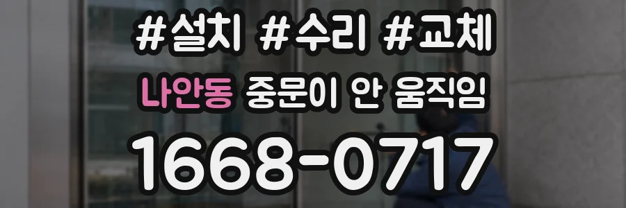 나안동 중문이 안 움직임