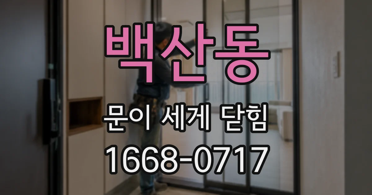 백산동 문이 세게 닫힘