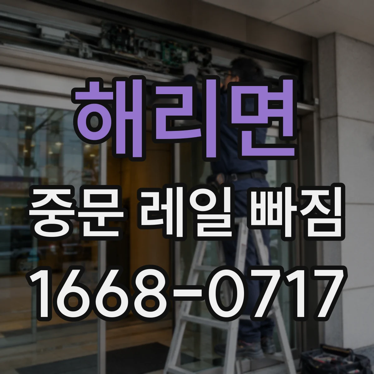 해리면 중문 레일 빠짐 고정 브라켓 느슨함이 의심될 때