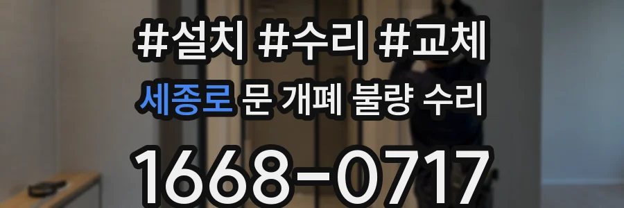 세종로 문 개폐 불량 수리