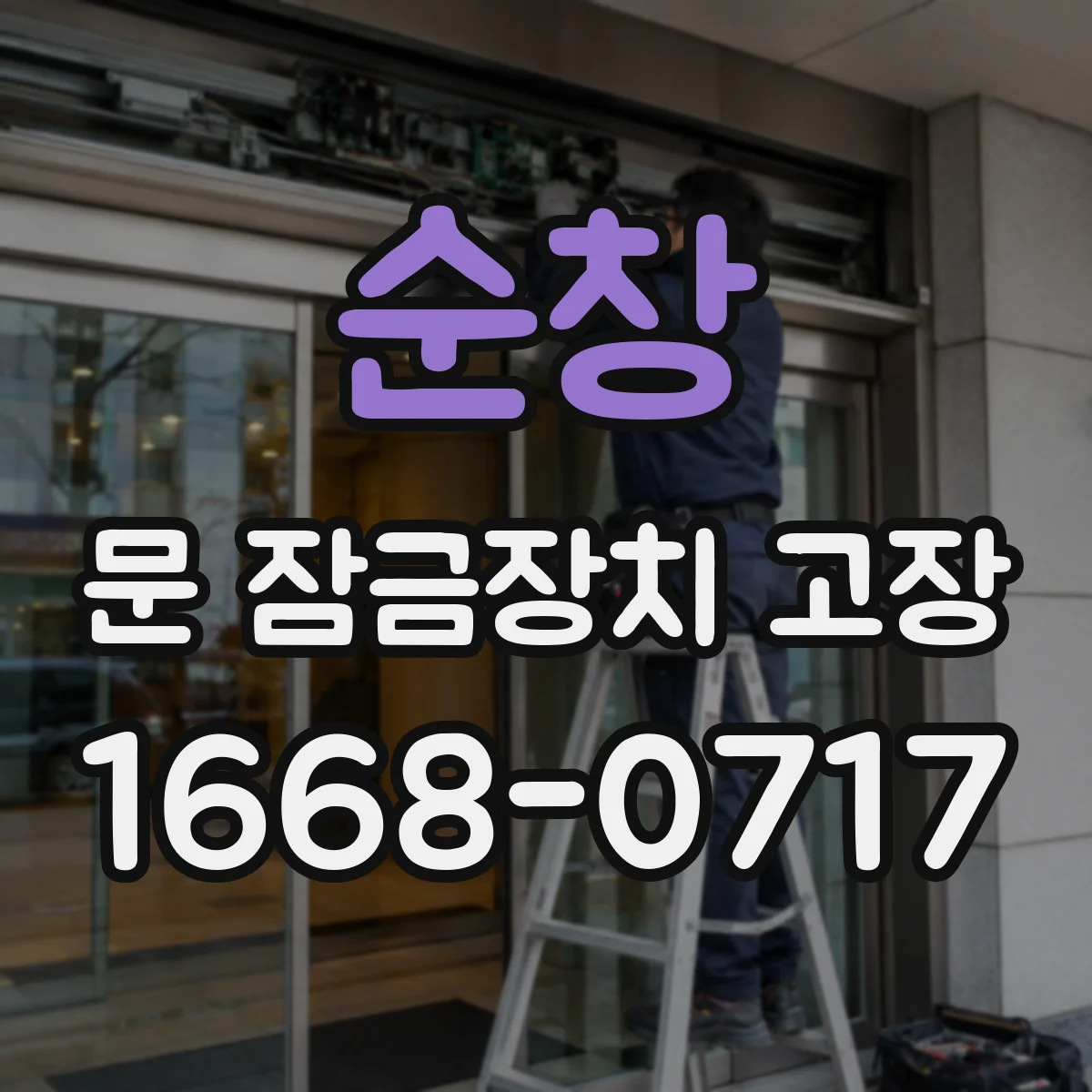 순창 문 잠금장치 고장