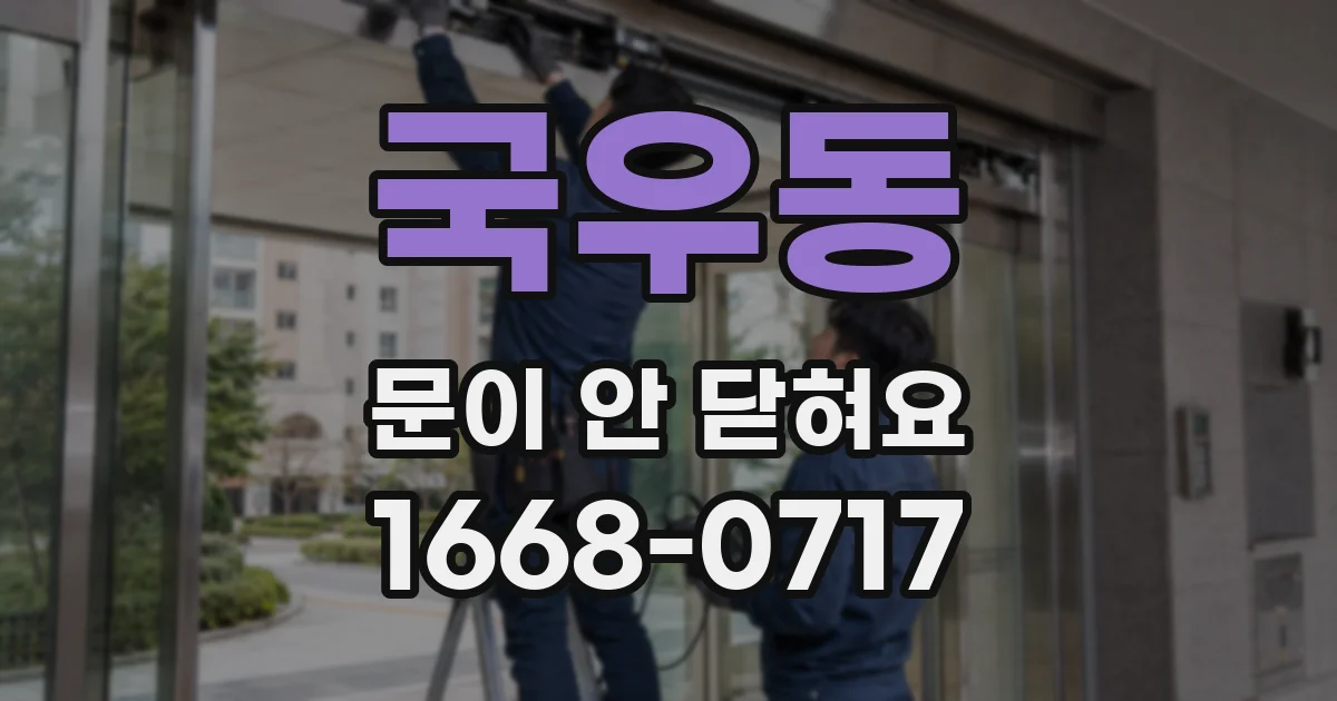 국우동 문이 안 닫혀요