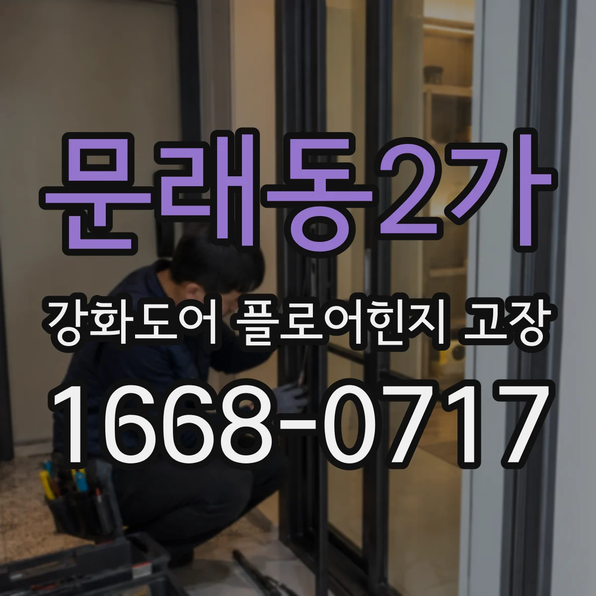 문래동2가 강화도어 플로어힌지 고장