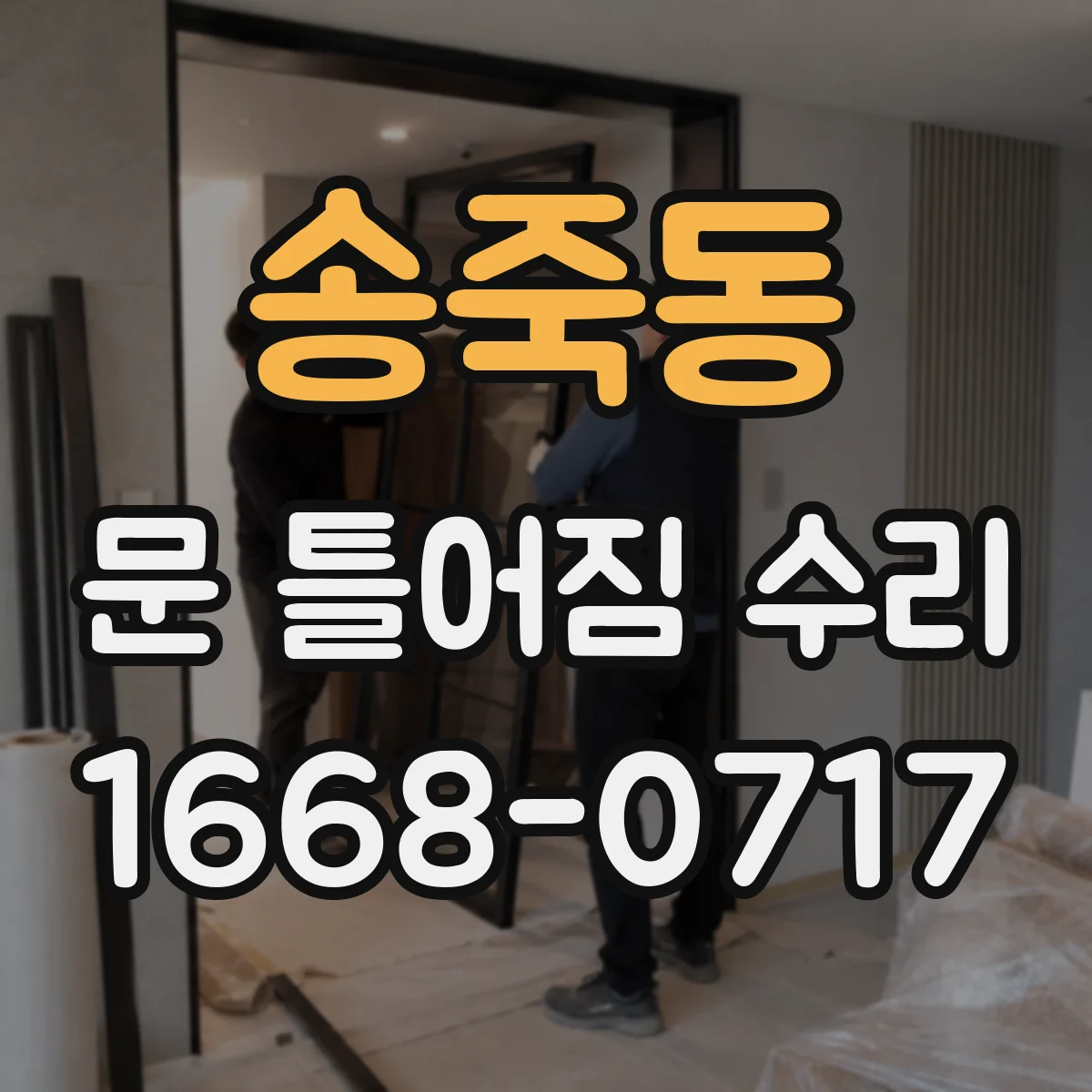 송죽동 문 틀어짐 수리