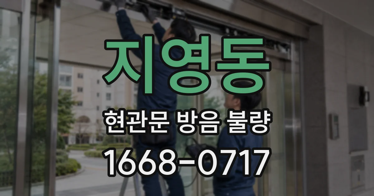 지영동 현관문 방음 불량
