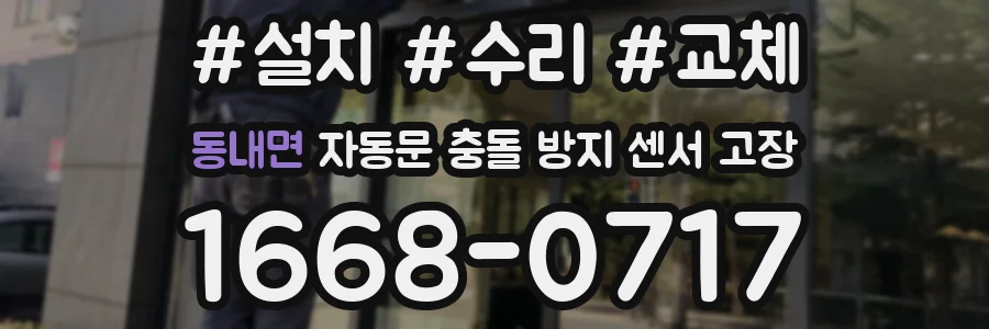 동내면 자동문 충돌 방지 센서 고장
