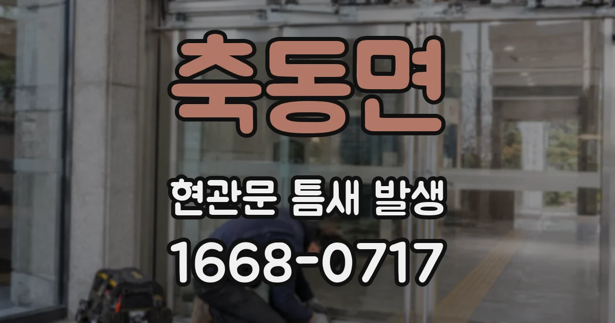 축동면 현관문 틈새 발생