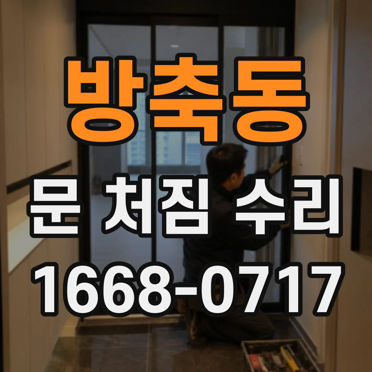 방축동 문 처짐 수리