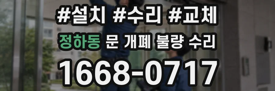 정하동 문 개폐 불량 수리