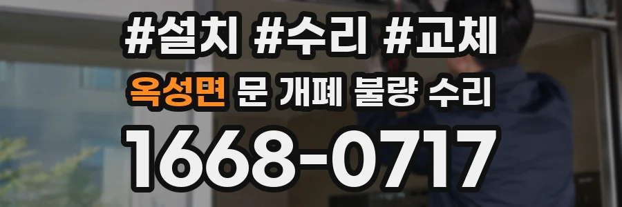 옥성면 문 개폐 불량 수리
