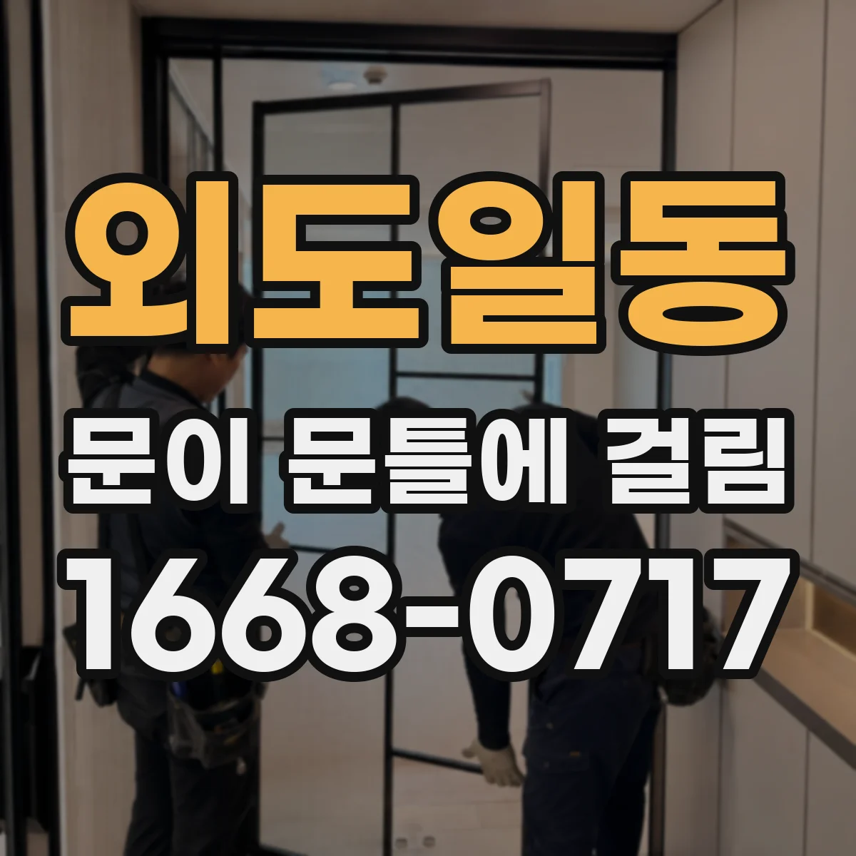 외도일동 문이 문틀에 걸림