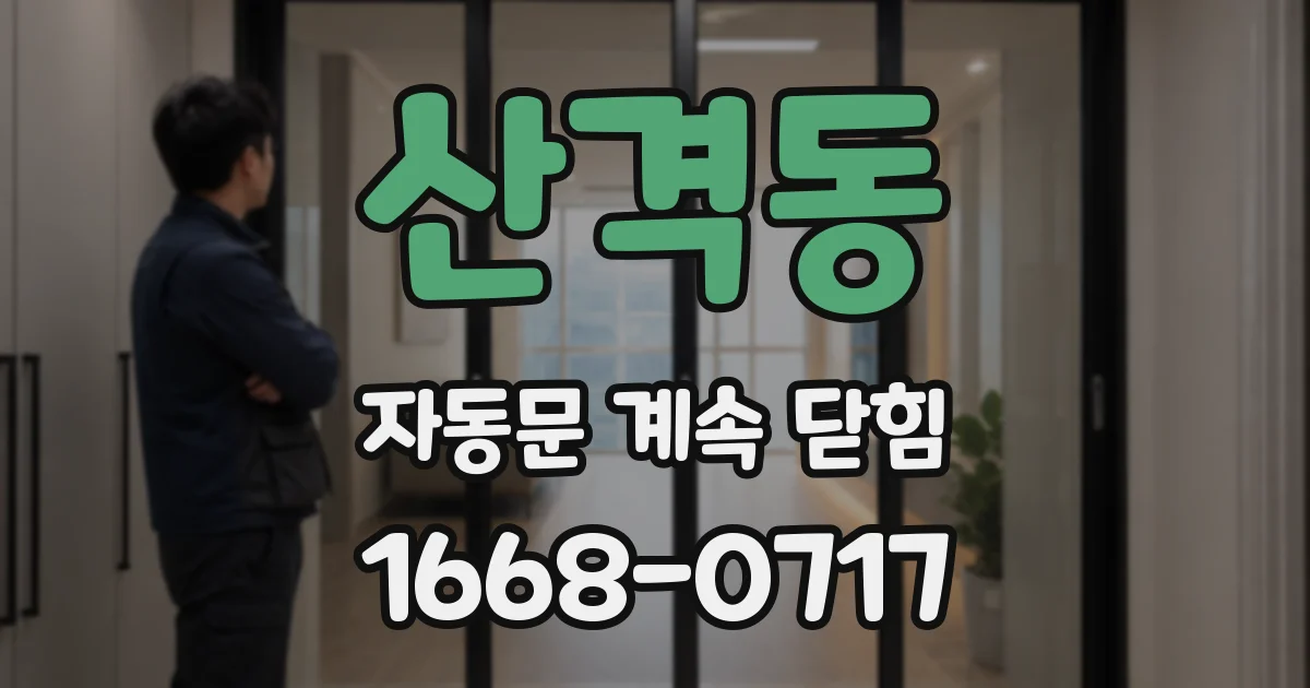산격동 자동문 계속 닫힘