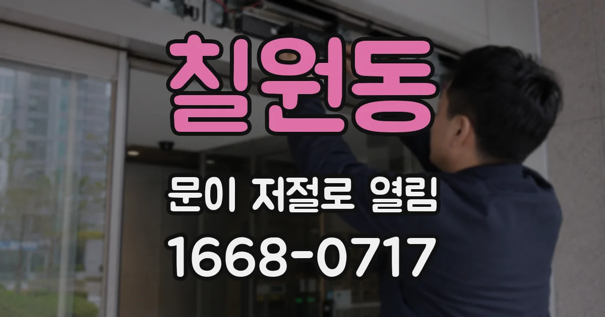 칠원동 문이 저절로 열림