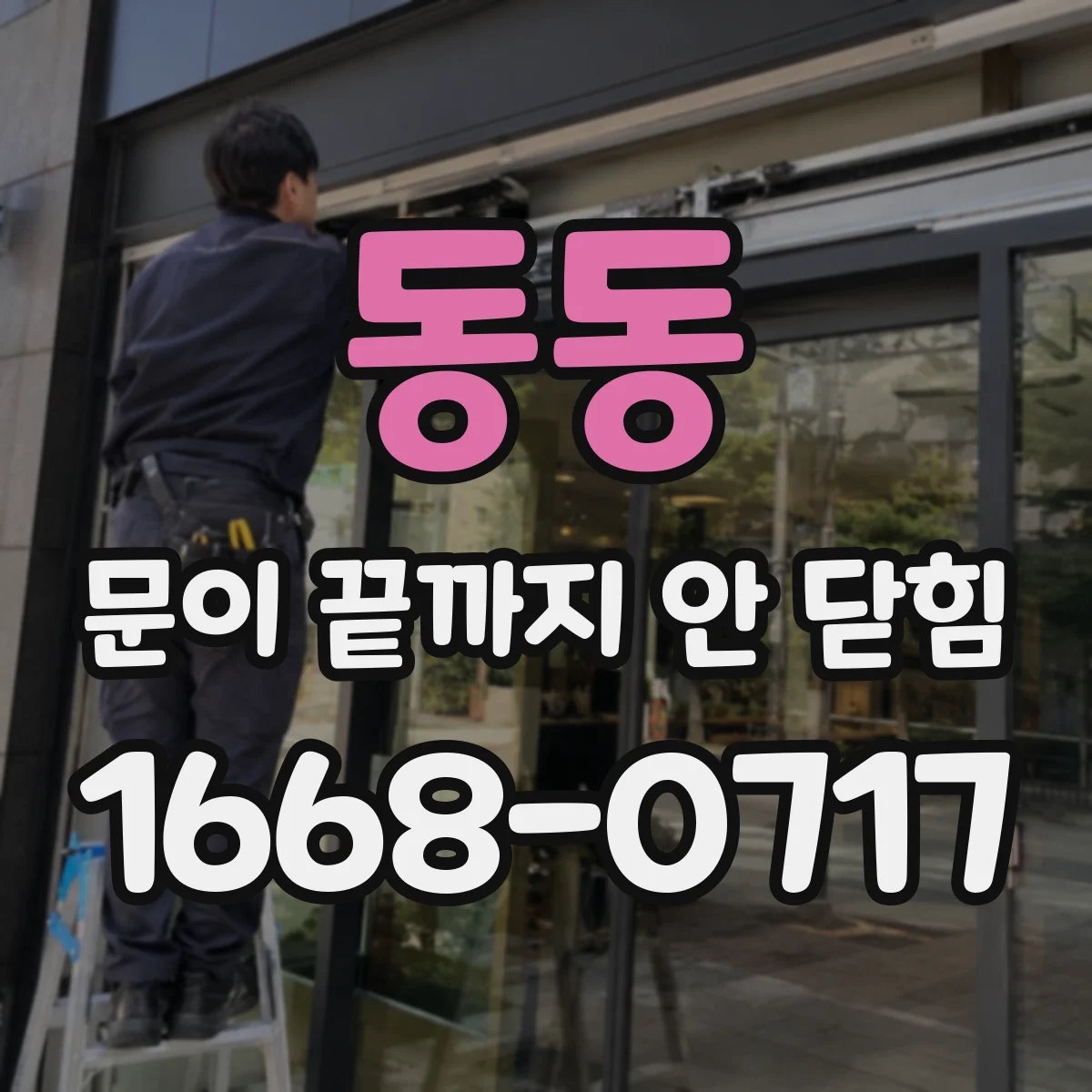 동동 문이 끝까지 안 닫힘
