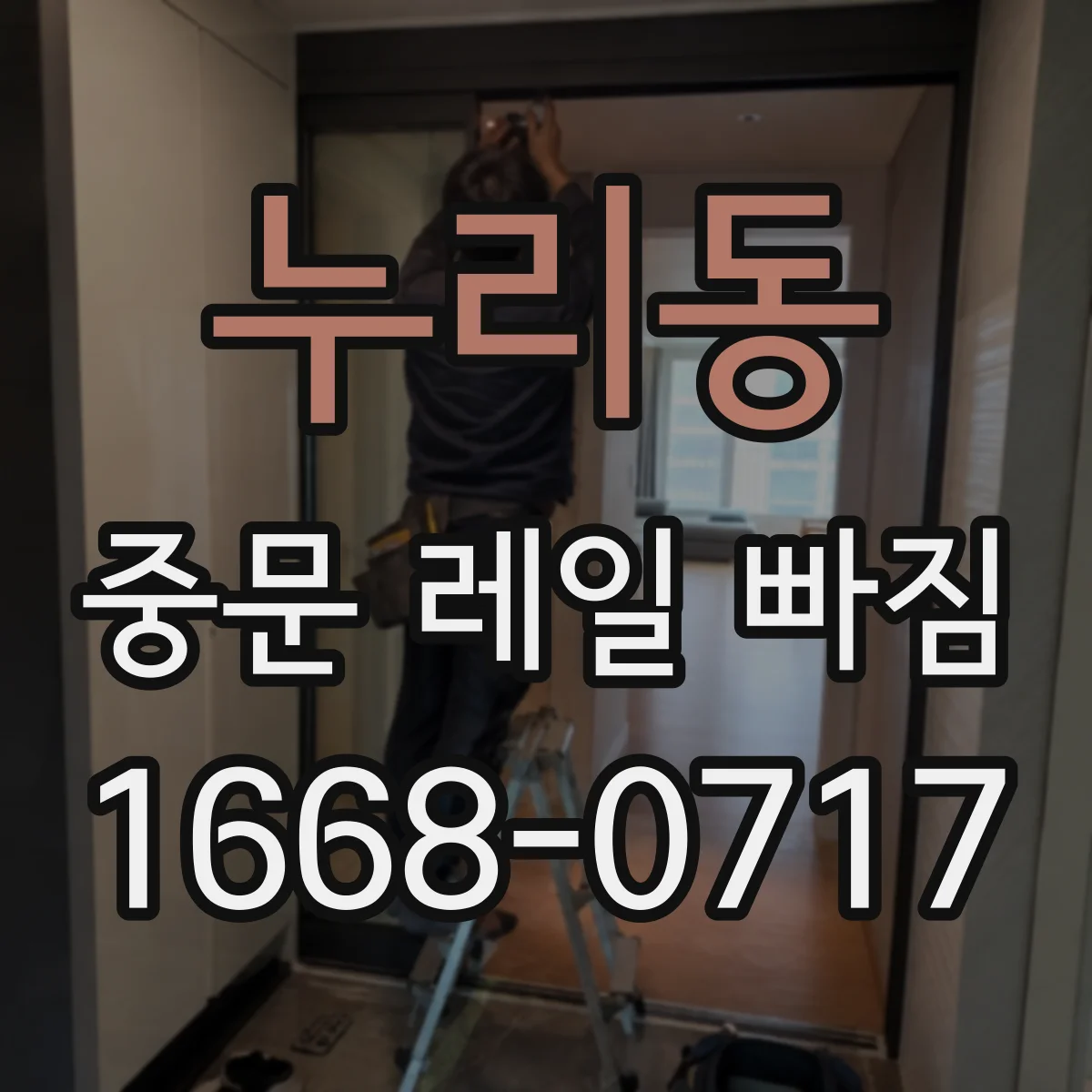누리동 중문 레일 빠짐 후 문이 늦게 닫힐 때, 소프트클로저 점검법