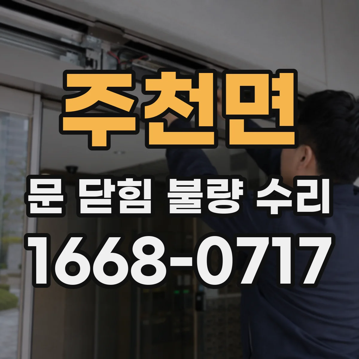 주천면 문 닫힘 불량 수리