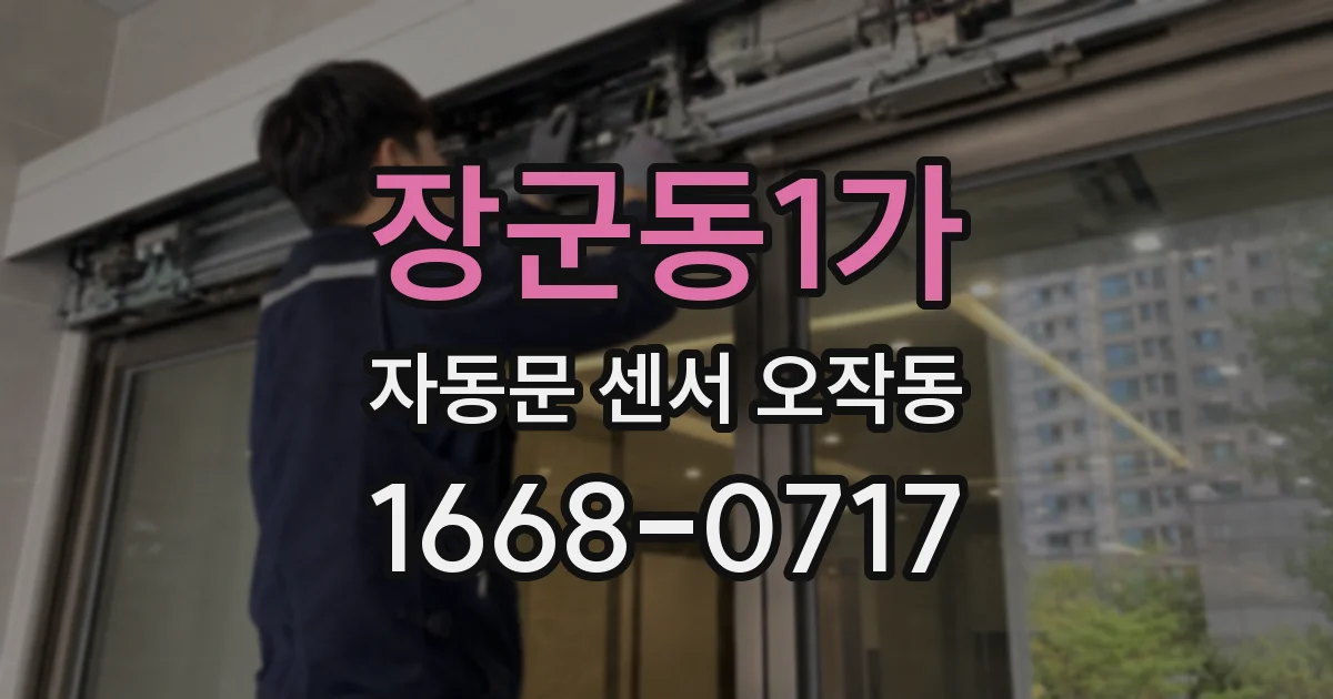 장군동1가 자동문 센서 오작동