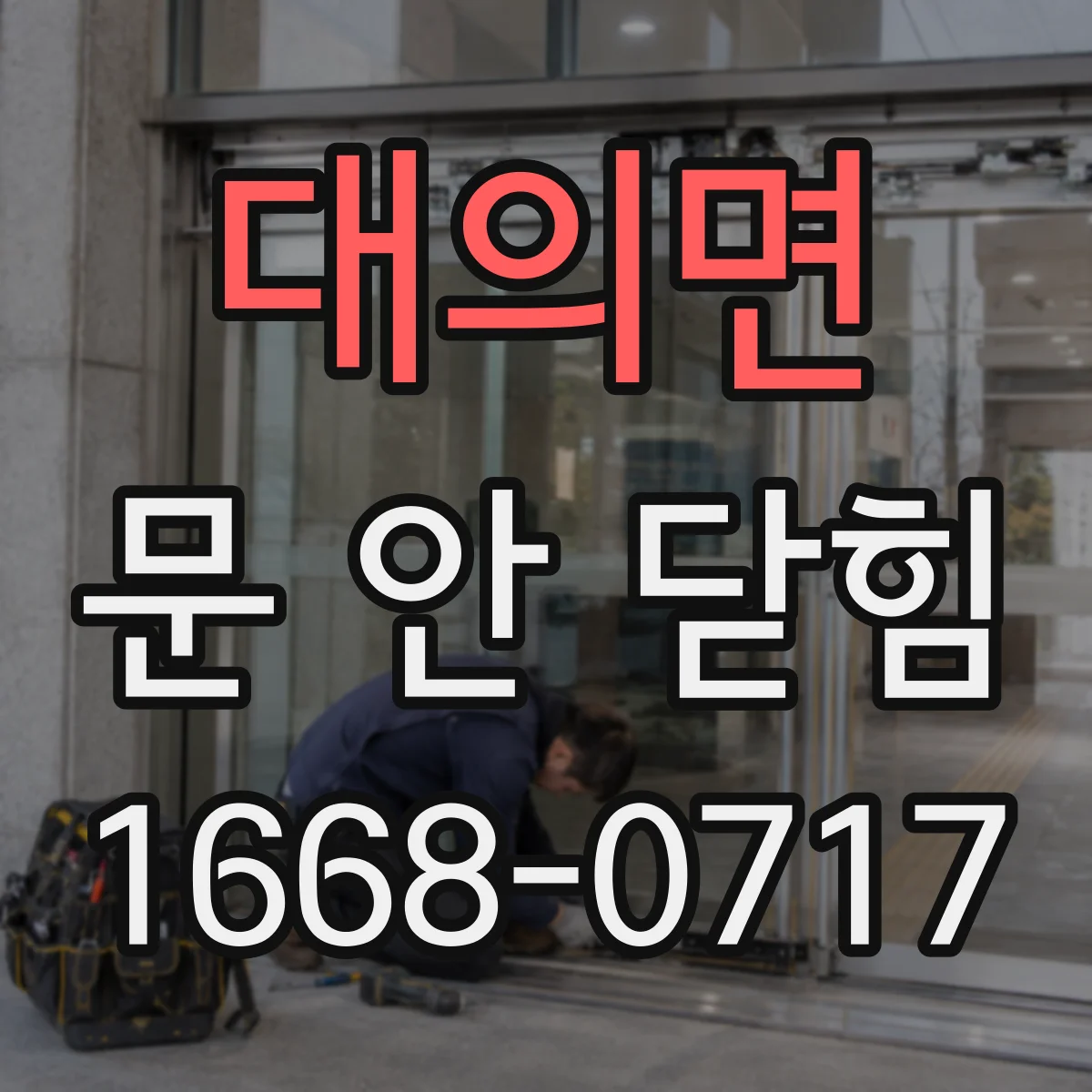 대의면 문 안 닫힘
