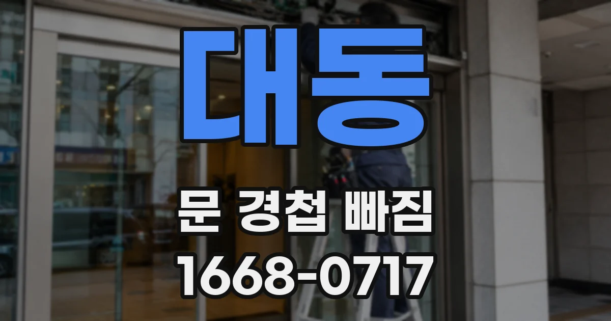 대동 문 경첩 빠짐