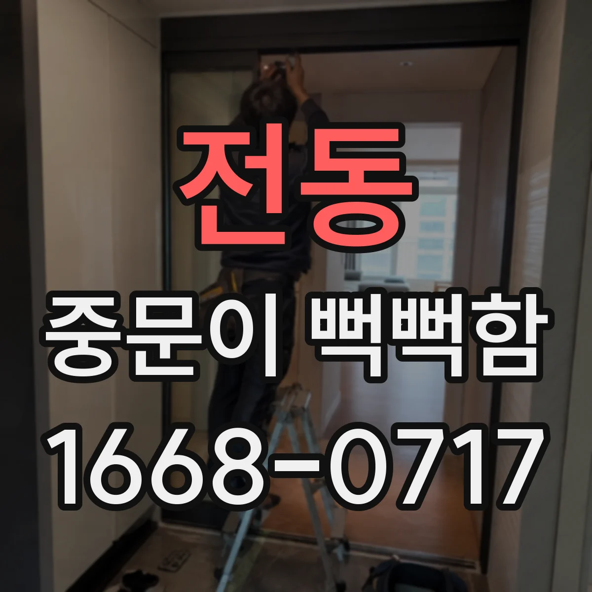 전동 중문이 뻑뻑함