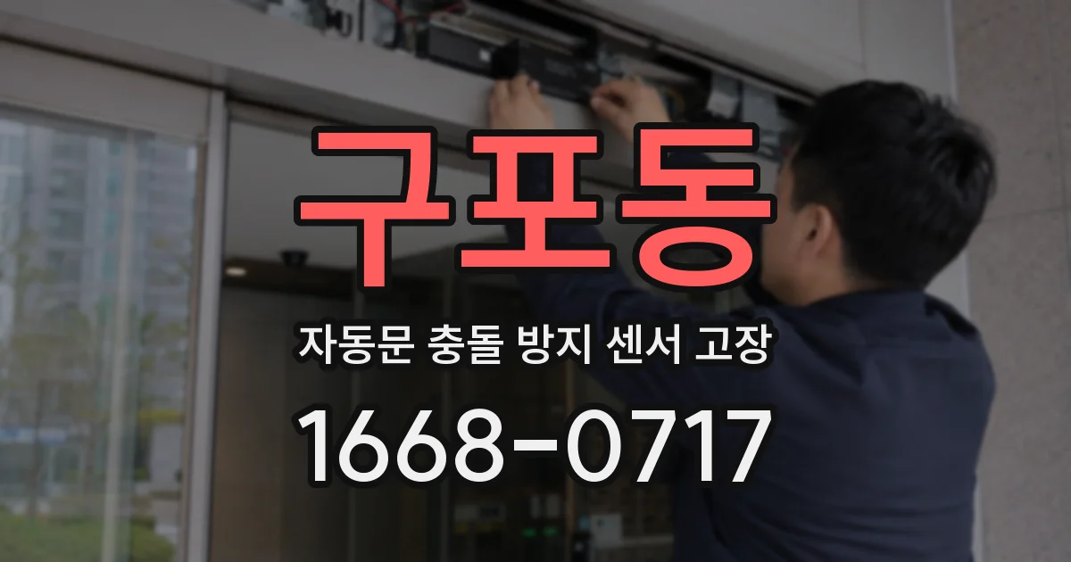 구포동 자동문 충돌 방지 센서 고장