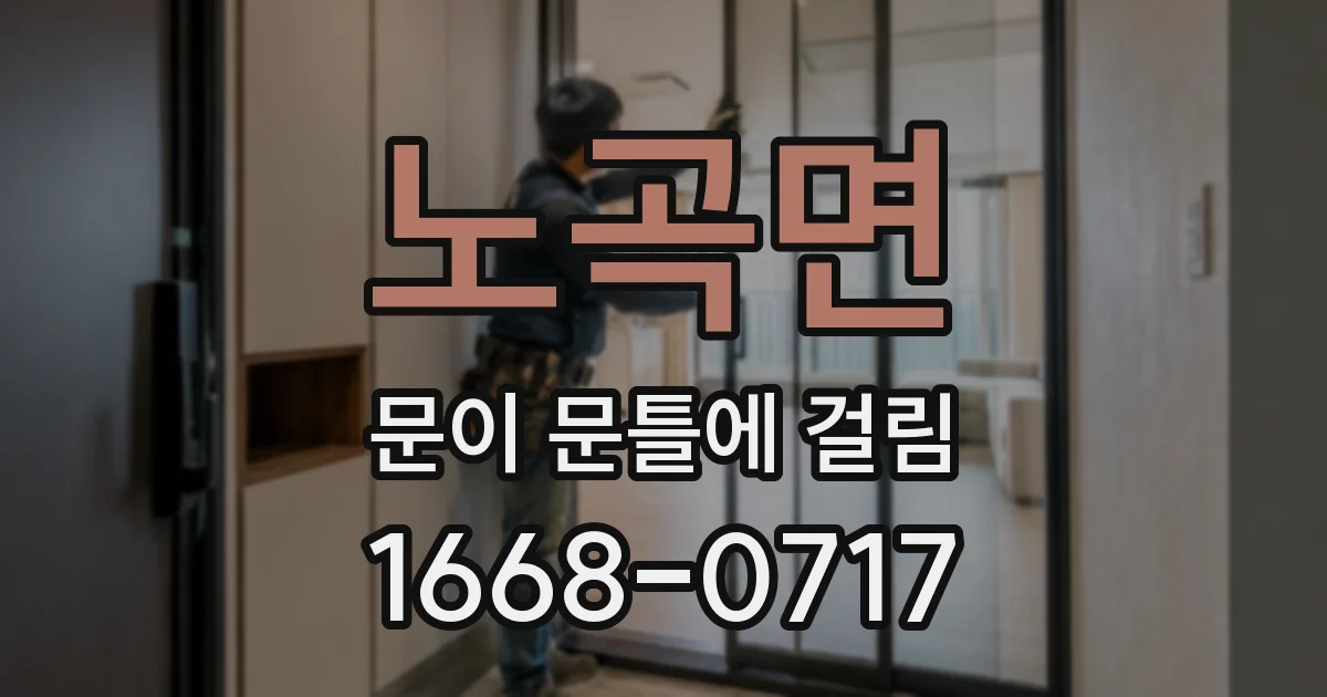 노곡면 문이 문틀에 걸림