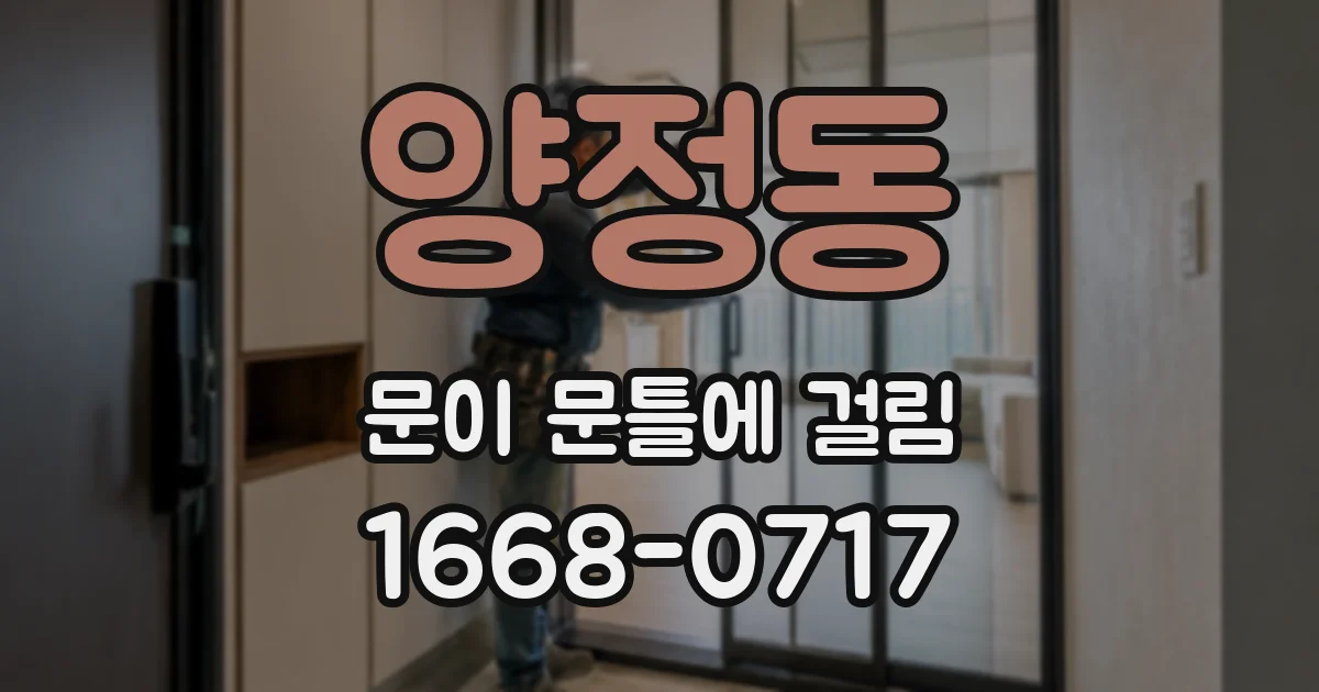양정동 문이 문틀에 걸림