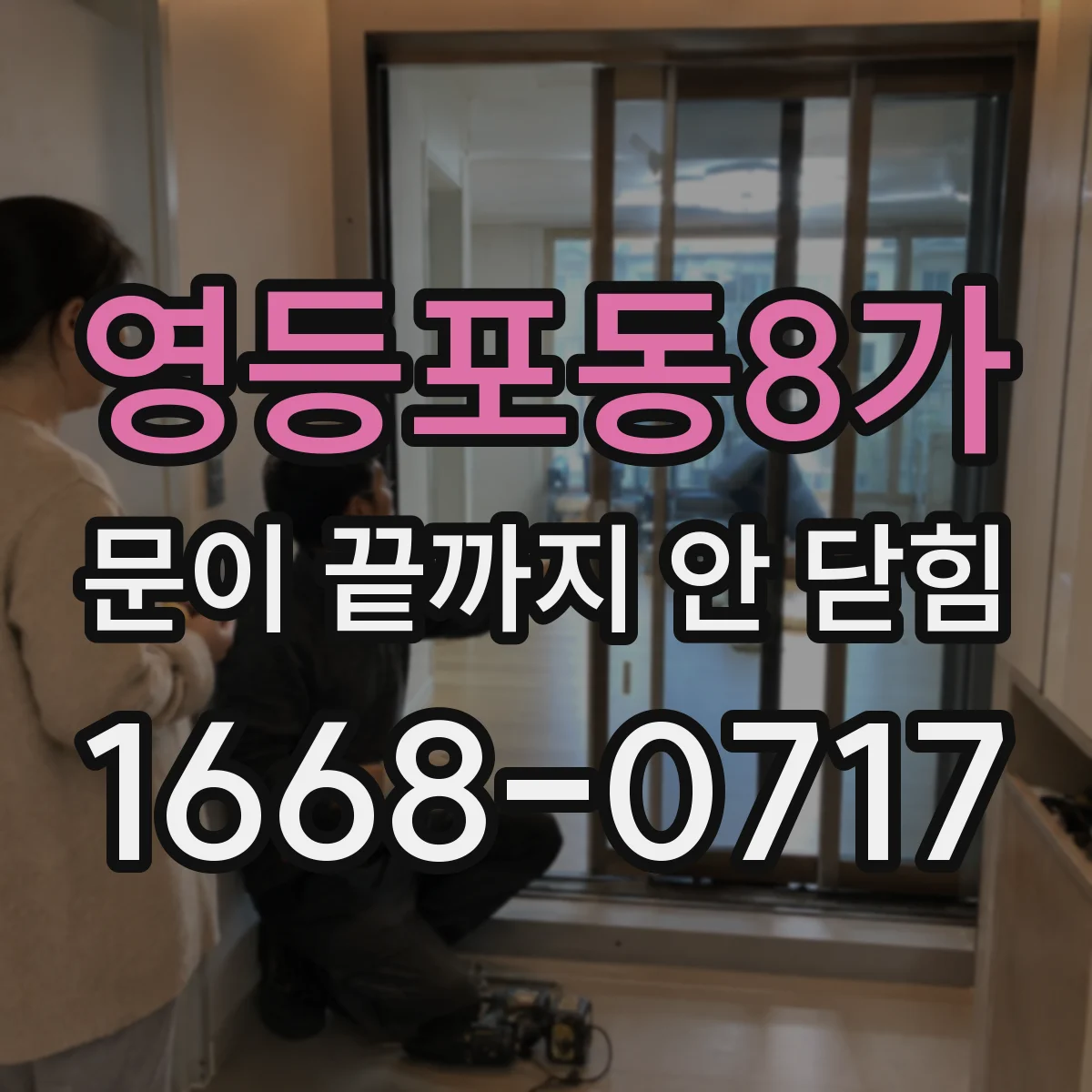 영등포동8가 문이 끝까지 안 닫힘