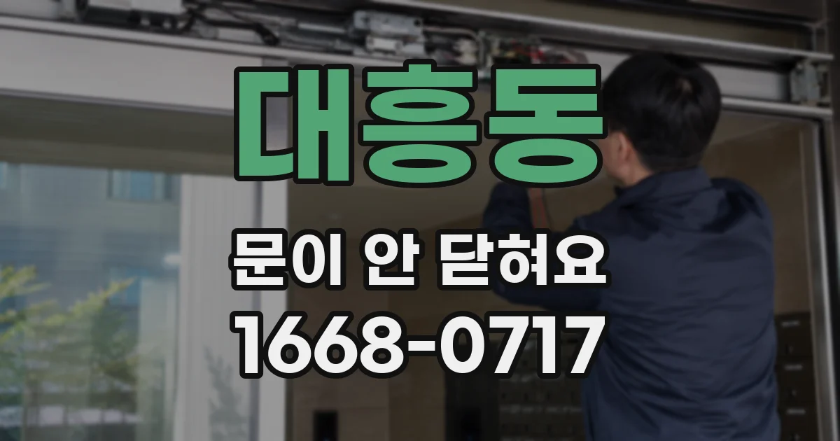 대흥동 문이 안 닫혀요