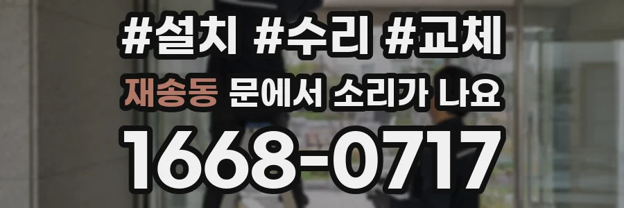 재송동 문에서 소리가 나요