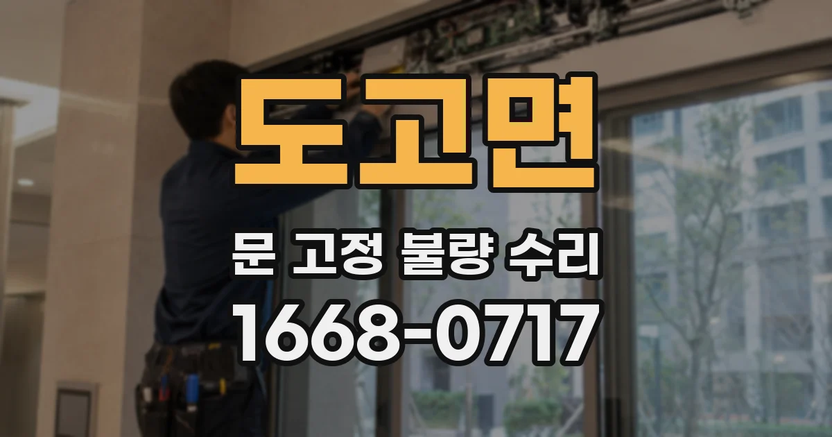도고면 문 고정 불량 수리