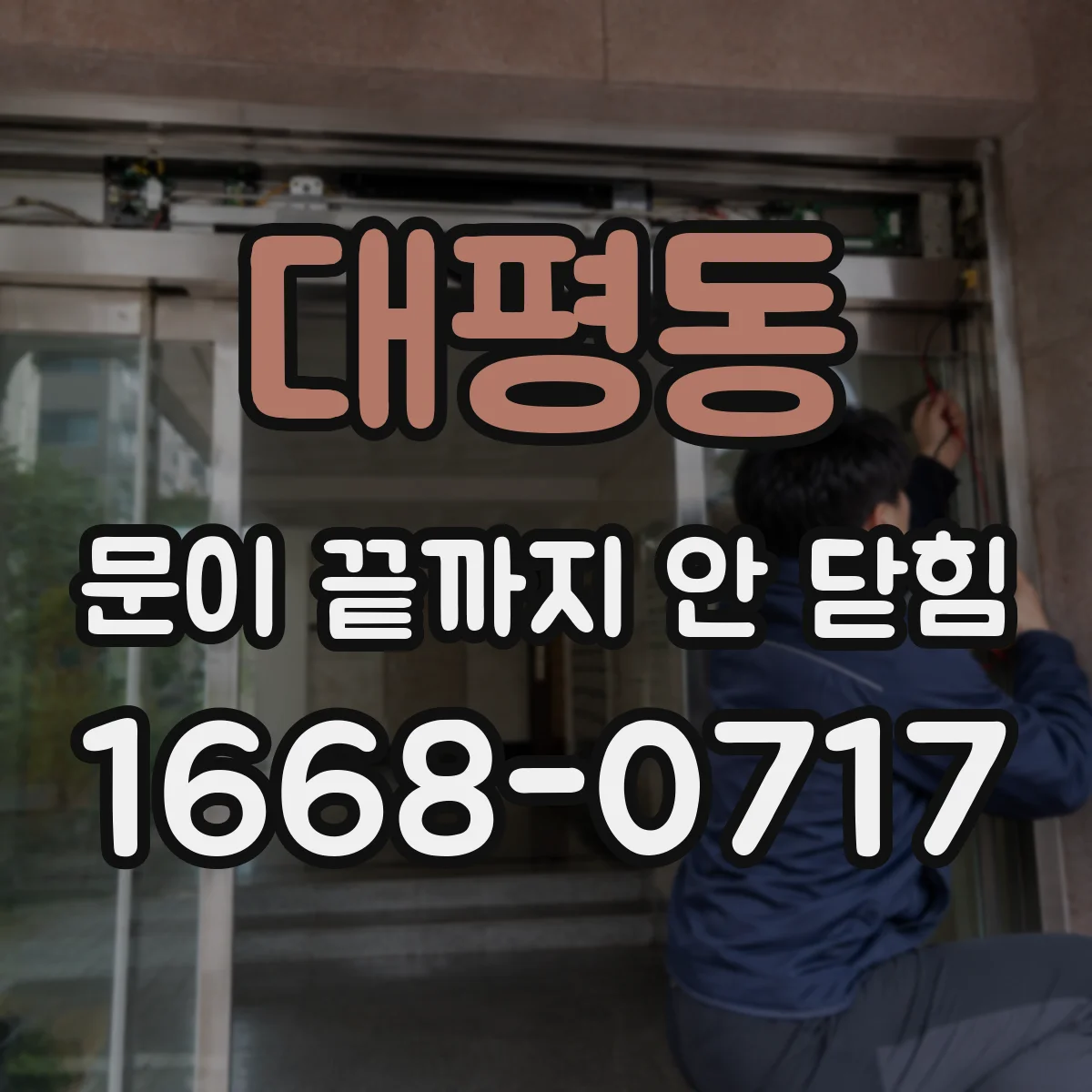 대평동 문이 끝까지 안 닫힘