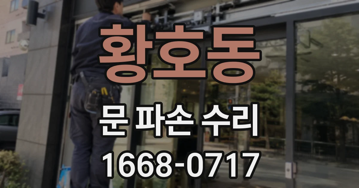 황호동 문 파손 수리
