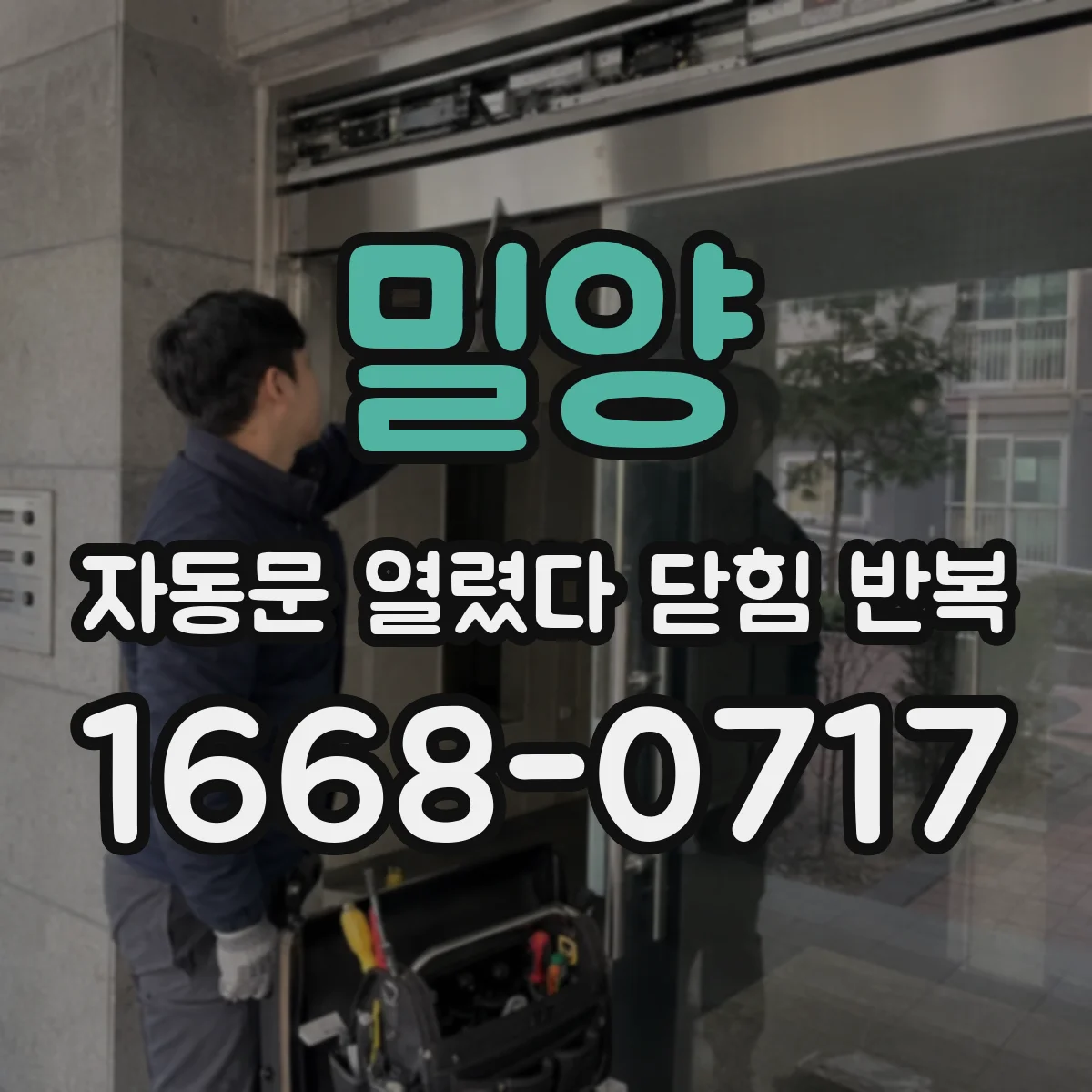 밀양 자동문 열렸다 닫힘 반복 리미트 스위치·센서 신호 불일치 점검