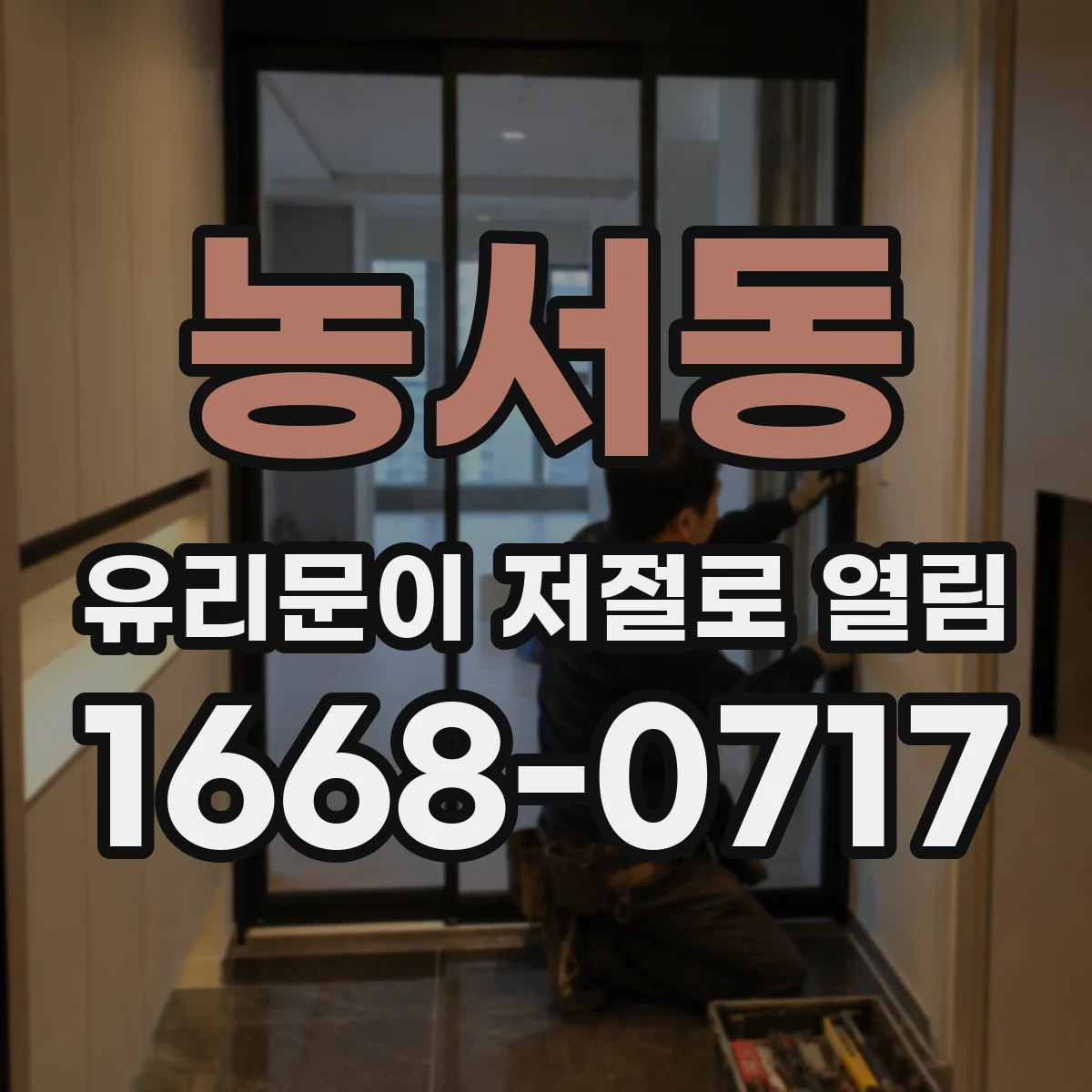 농서동 유리문이 저절로 열림