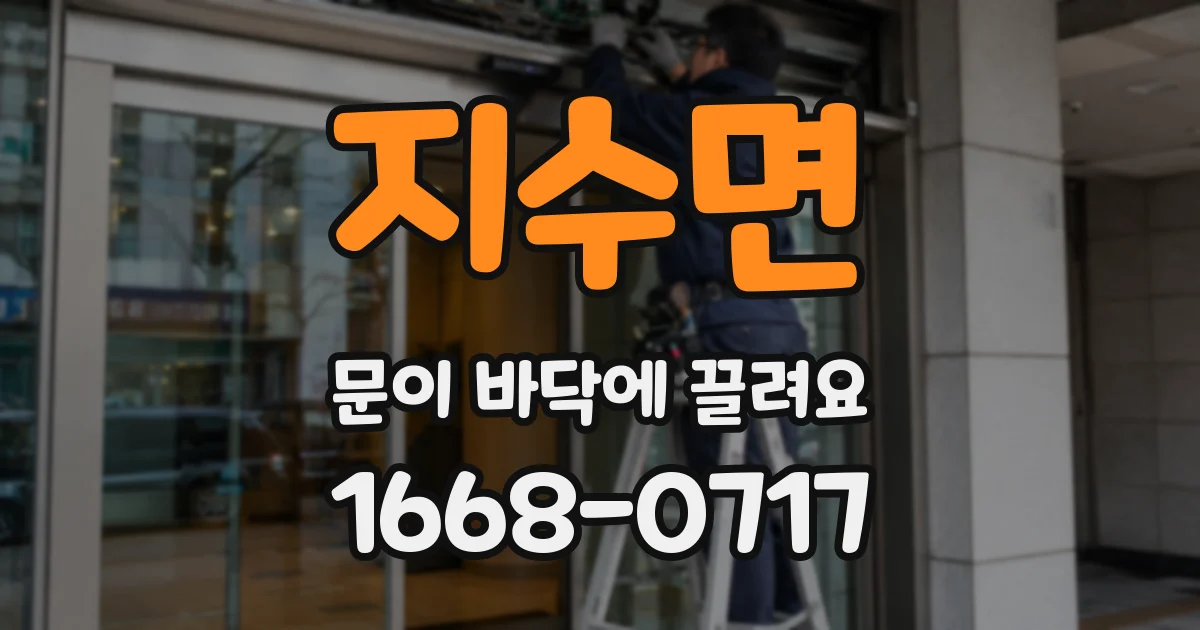 지수면 문이 바닥에 끌려요