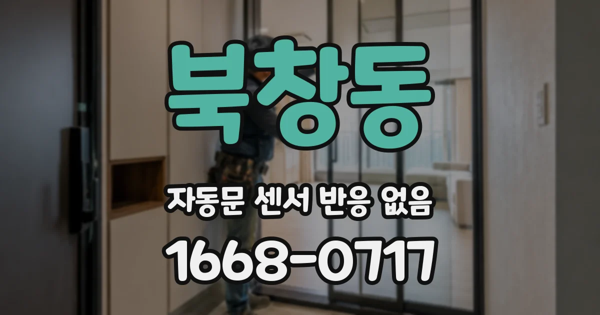 북창동 자동문 센서 반응 없음