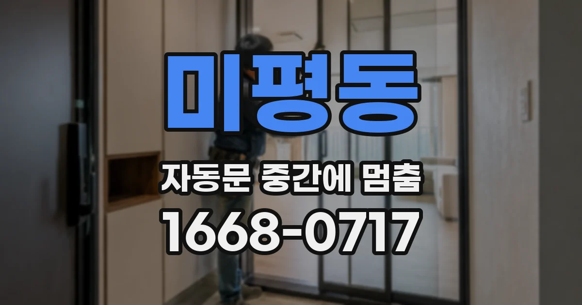미평동 자동문 중간에 멈춤