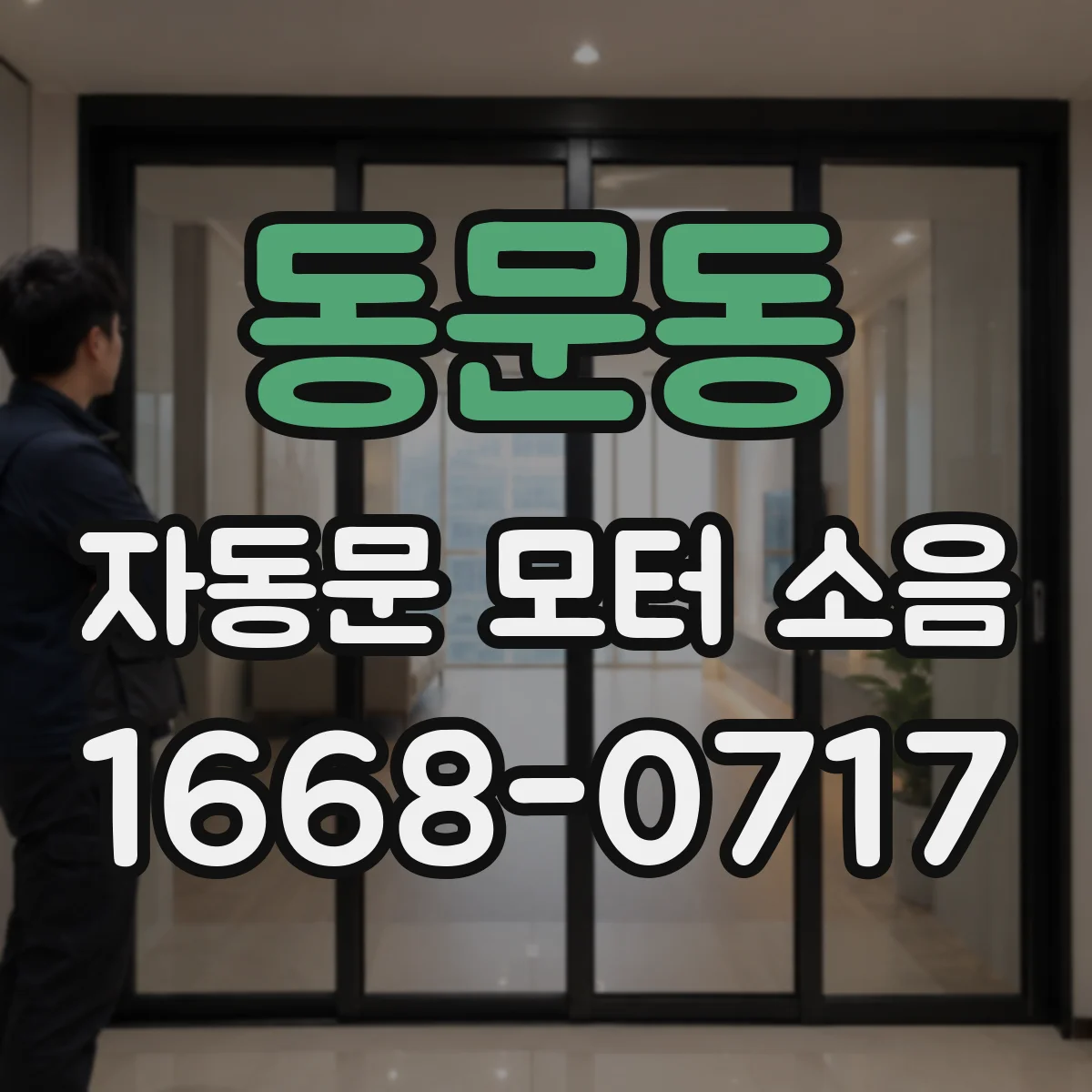 동문동 자동문 모터 소음