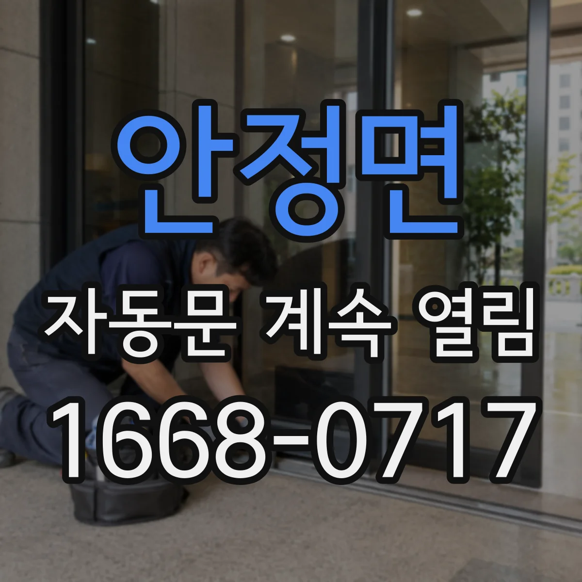 안정면 자동문 계속 열림