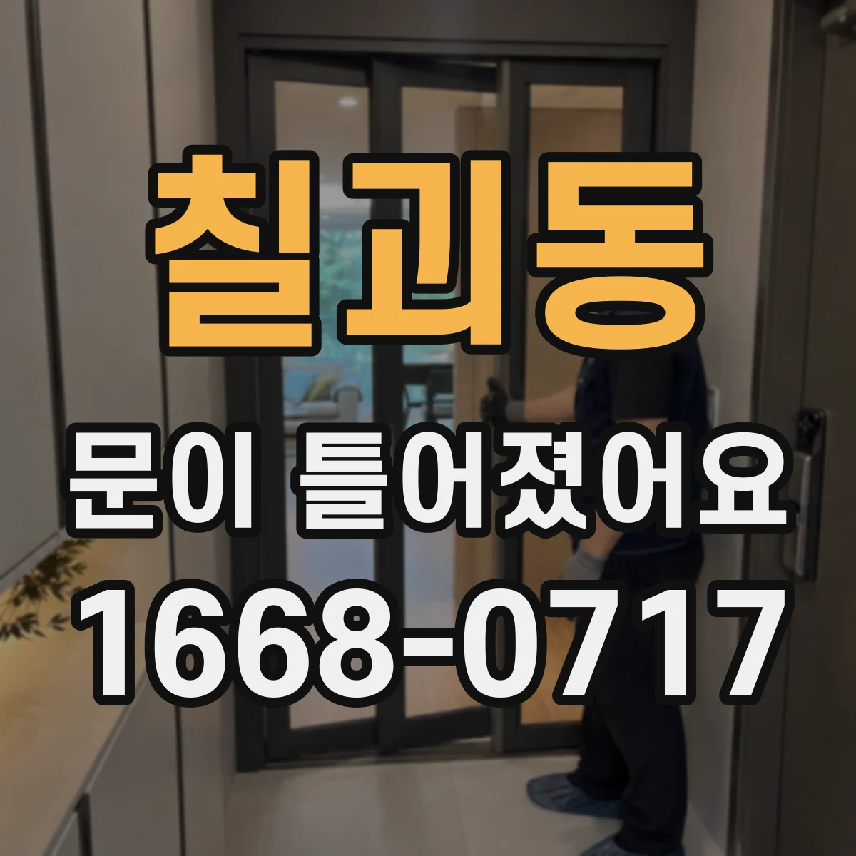 칠괴동 문이 틀어졌어요