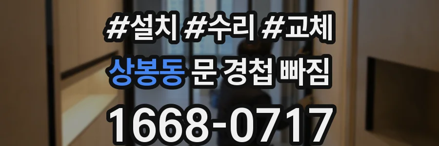 상봉동 문 경첩 빠짐