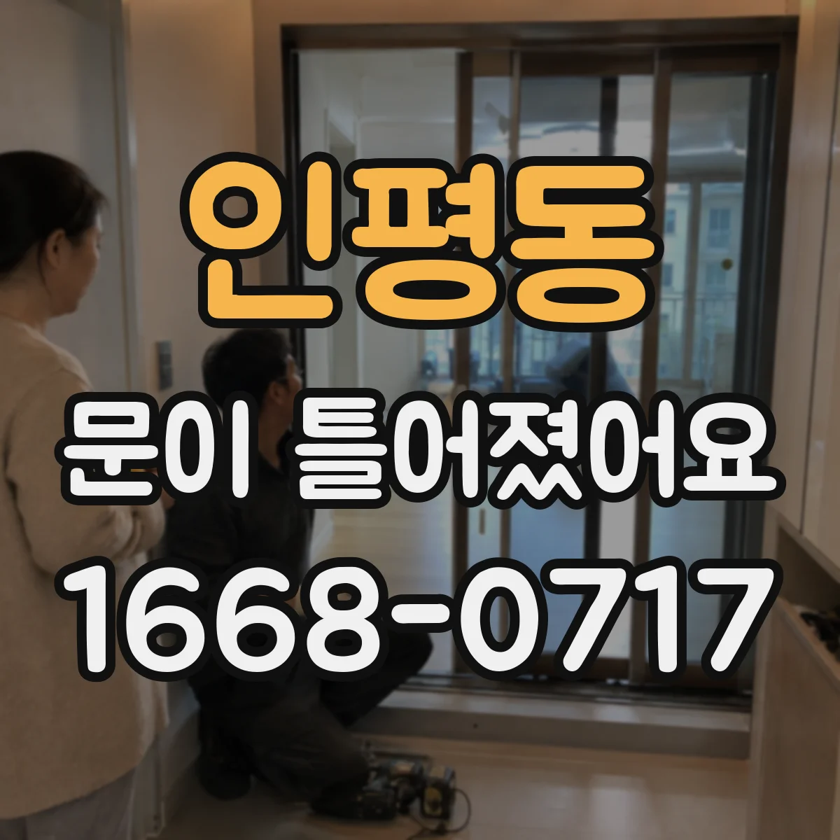 인평동 문이 틀어졌어요